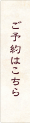 ご予約はこちら